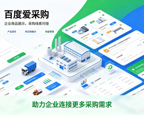 开鲁百度爱采购